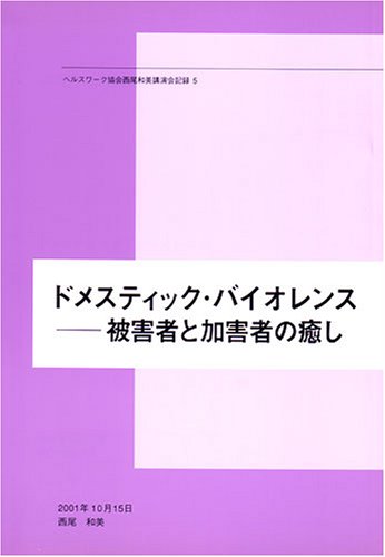 西尾和美講演集 8冊セット(親と子の関係を考える・女と男の関係をめぐって、など) 西尾和美講演集 8冊セット(親と子の関係を考える・女と